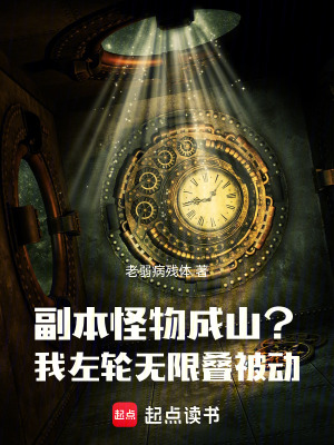 副本怪物成山？我左輪無限疊被動