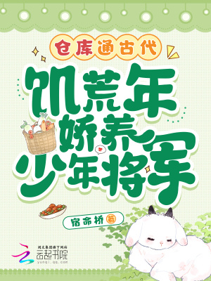 倉庫通古代！饑荒年嬌養少年將軍