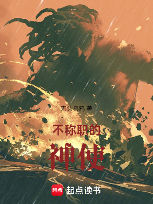 不稱職的神使