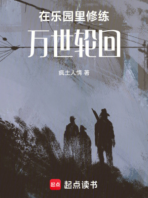 在樂園裏修練萬世輪回