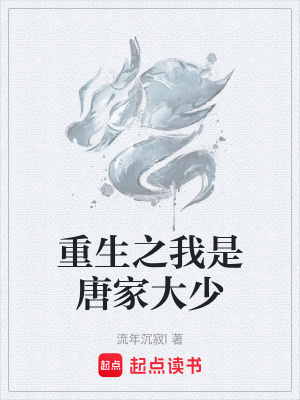 重生之我是唐家大少