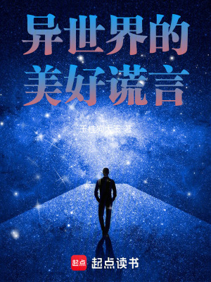 異世界的美好謊言