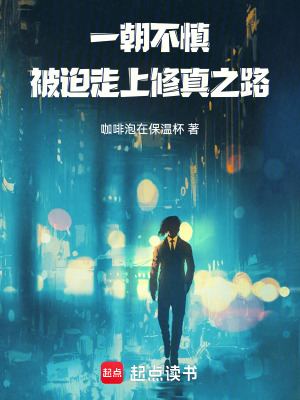 一朝不慎，被迫走上修真之路