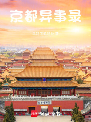京都異事錄