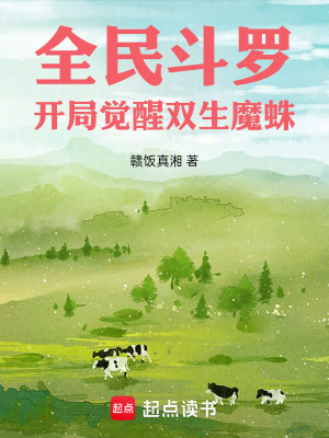 全民鬥羅：開局覺醒雙生魔蛛