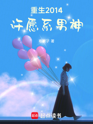 重生2014：許願係男神