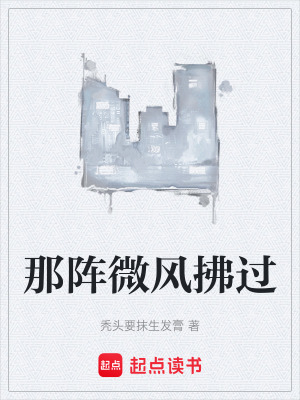 那陣微風拂過