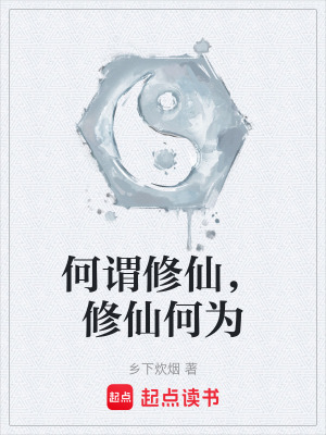 何謂修仙，修仙何為