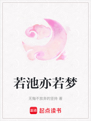 若池亦若夢