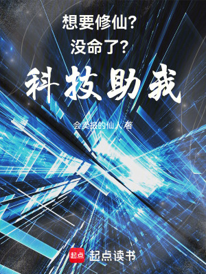 想要修仙？沒命了？科技助我