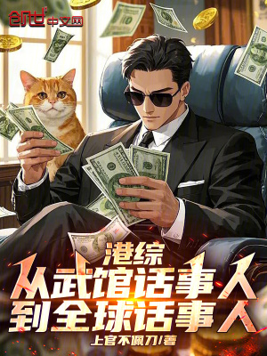 港綜：從武館話事人到全球話事人