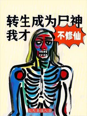 轉生成為屍神，我才不修仙