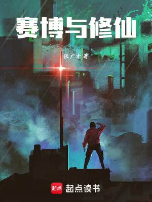 賽博與修仙