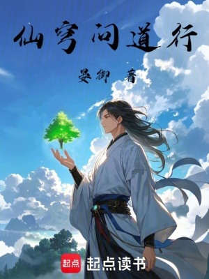 仙穹問道行