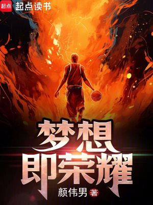 夢想即榮耀
