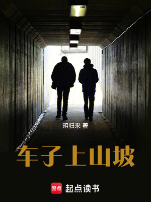 車子上山坡