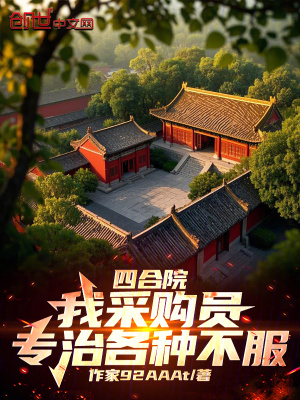 四合院：我采購員，專治各種不服