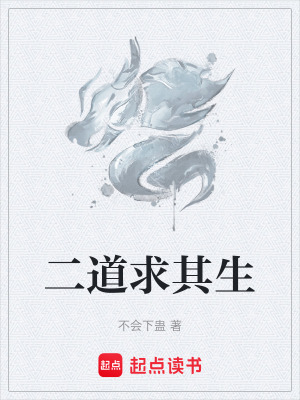 二道求其生