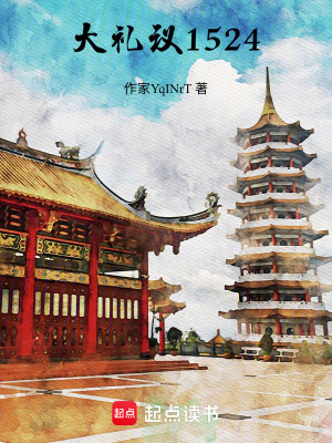大禮議1524