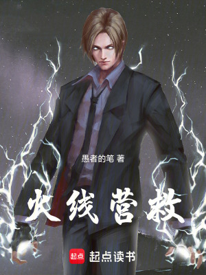火線營救