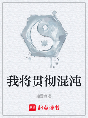我將貫徹混沌