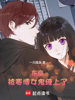 東京，被賽博女鬼纏上了