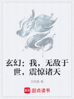 玄幻：我，無敵於世，震驚諸天