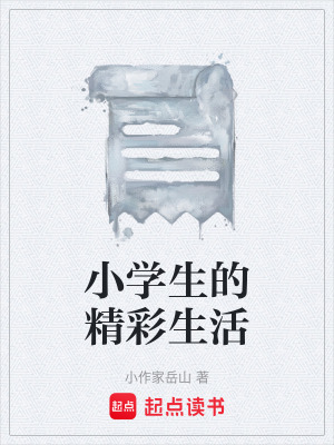 小學生的精彩生活
