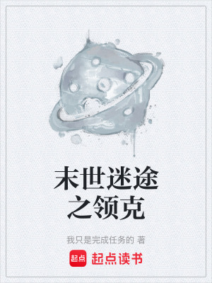 末世迷途之領克