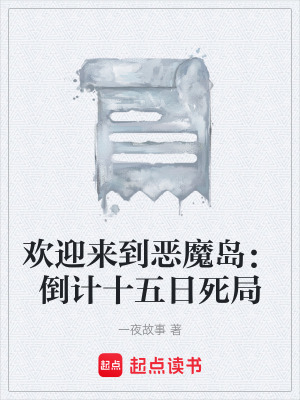 歡迎來到惡魔島：倒計十五日死局