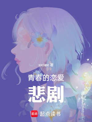 青春的戀愛悲劇