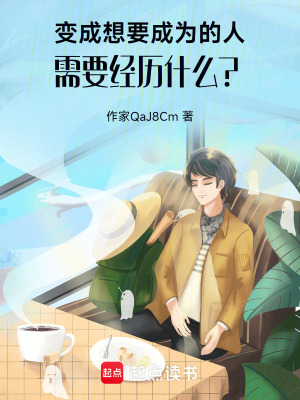 變成想要成為的人需要經曆什麽？
