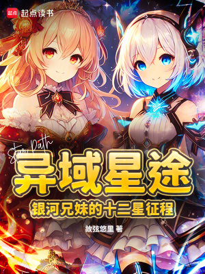 異域星途：銀河兄妹的十二星征程