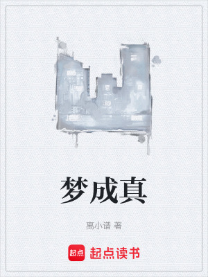 夢成真