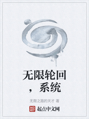 無限輪回，係統
