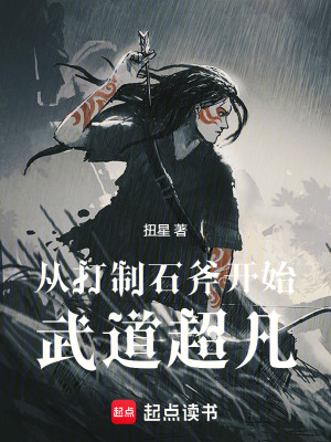 從打製石斧開始武道超凡