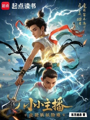小小主播，竟能斬妖除魔！