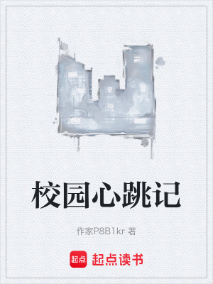 校園心跳記