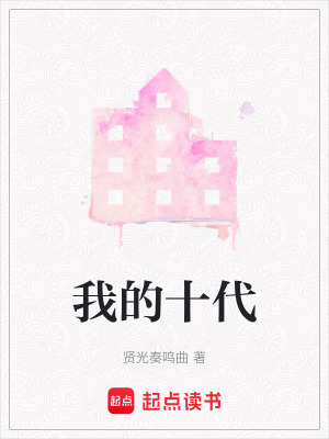 我的十代