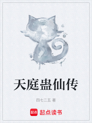 天庭蠱仙傳