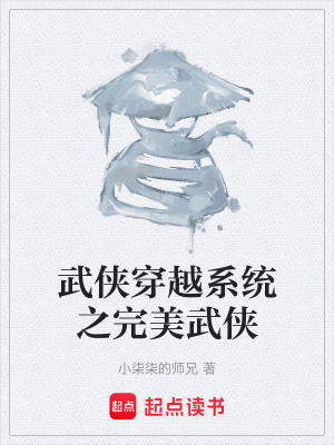 武俠穿越係統之完美武俠