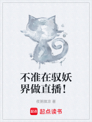 不準在馭妖界做直播！