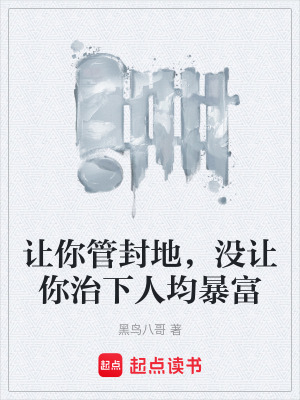 讓你管封地，沒讓你治下人均暴富