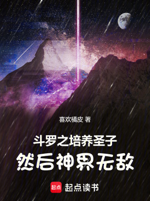 鬥羅之培養聖子，然後神界無敵