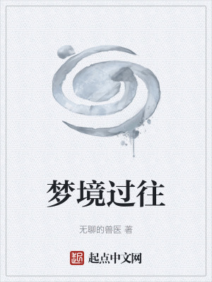 夢境過往