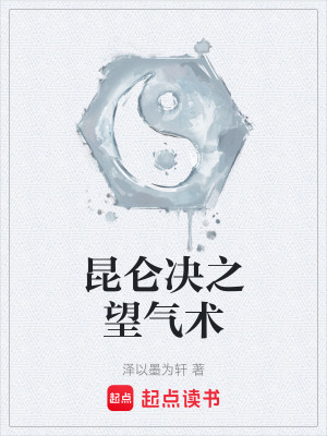 昆侖決之望氣術