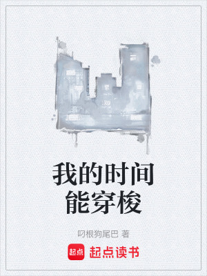 我的時間能穿梭
