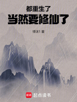 都重生了當然要修仙了