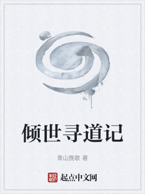 傾世尋道記