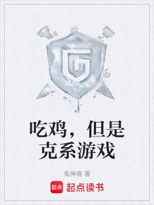 吃雞，但是克係遊戲